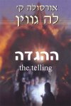 ההגדה / אורסולה ק.לה-גווין