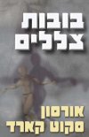 בובות צללים / אורסון סקוט קארד