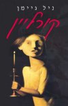קורוליין / ניל גיימן