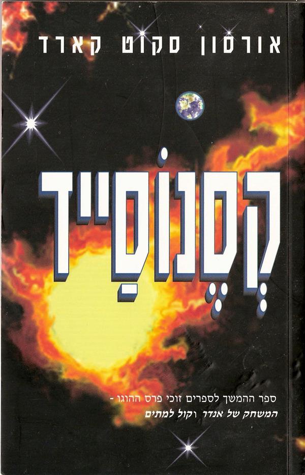 קסנוסייד / אורסון סקוט קארד