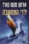 ילדי המחשבה / אורסון סקוט קארד