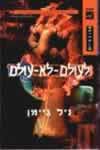לעולם לא עולם / ניל גיימן