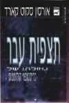 תצפית עבר / אורסון סקוט קארד