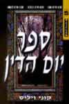 ספר יום הדין / קוני ויליס