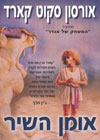 אומן השיר/אורסון סקוט קארד