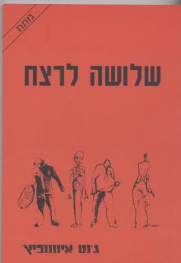 שלושה לרצח/ג''נט איוונוביץ''