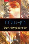 בין עולם