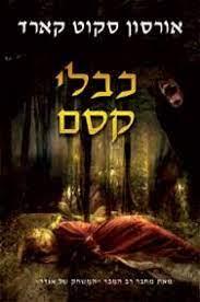כבלי הקסם