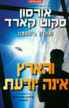 והארץ אינה יודעת