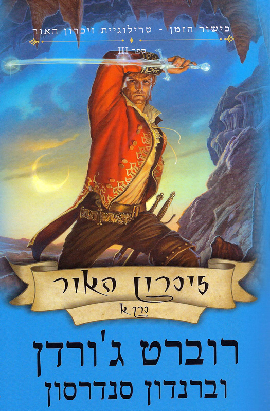 זיכרון האור חלק א טרילוגיית זיכרון האור 3