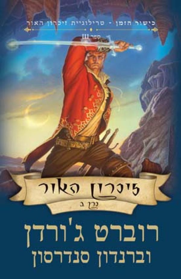 זיכרון האור חלק ב טרילוגיית זיכרון האור 3