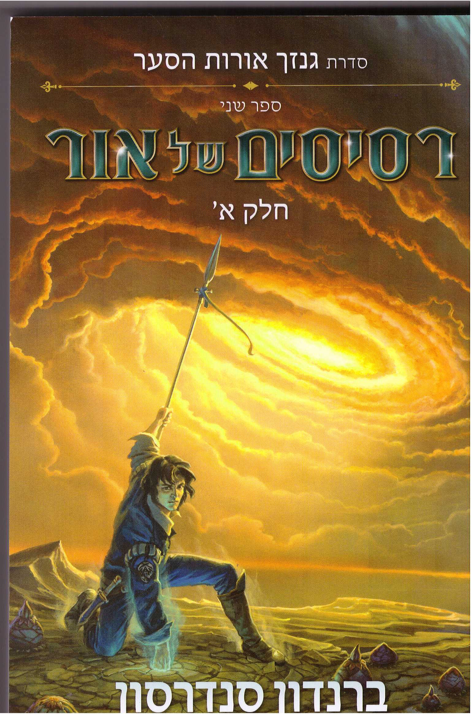 רסיסים של אור חלק א