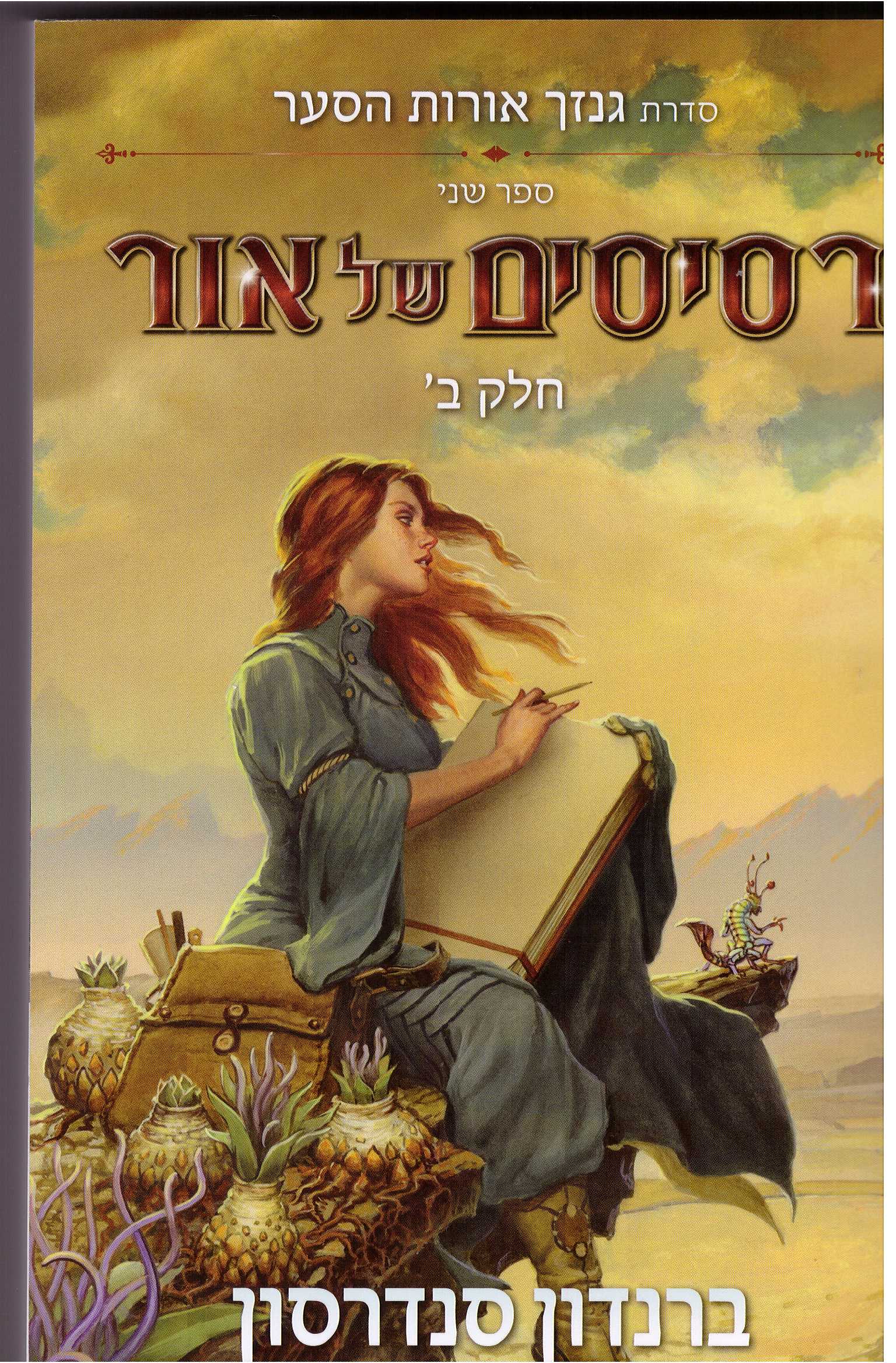 רסיסים של אור חלק ב