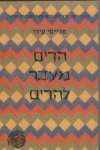 הרים מעבר להרים