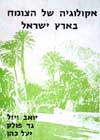 אקולוגיה של הצומח בא'י / ויזל,פולק
