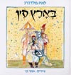 בארץ סין / לאה גולדברג