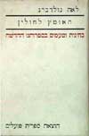 האומץ לחולין / לאה גולדברג