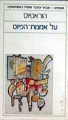 טעמים - על אמנות הפיוט / הוראטיוס