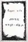 אהבת תפוח הזהב / דליה רביקוביץ