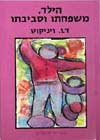 הילד משפחתו וסביבתו / ד.ו.ויניקוט