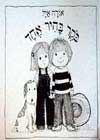בוקר בהיר אחד / אורה אייל