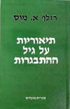 תיאוריות על גיל ההתבגרות / רולף א.מוס