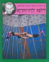 לילבס ילדת הקרקס / לינדגרן,ריבקין-בריק