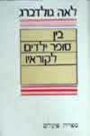 בין סופר ילדים לקוראיו / לאה גולדברג