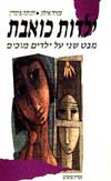 ילדות כואבת / עפרה אילון,חניתה צמרין