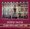 חתך הזהב,חותם שלמה ומגן דוד / מיכאל קוסטא