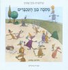 מסיבה בגן העכברים / שלומית כהן-אסיף