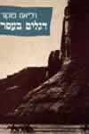 דגלים בעפר / ויליאם פוקנר