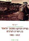 בעיית הקרקע בסיכסוך הלאומי / ז’ק קנו