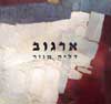ארגוב (אלבום) / ע’: דליה מנור