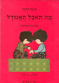 מה תאכל האגודל? / עדנה קרמר