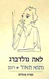 והוא האור / לאה גולדברג