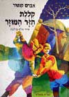קללת הזר מוזר / אברם קנטור