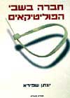 חברה בשבי הפוליטיקאים / יונתן שפירא