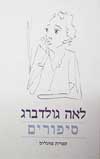 סיפורים / לאה גולדברג