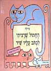 החתול שרציתי לכתוב עליו שיר / עדולה,פרנקל