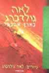 בארץ אהבתי / לאה גולדברג