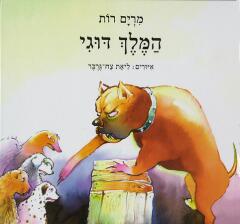 המלך דוגי / מרים רות