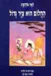 החלום הוא צייר גדול / לאה גולדברג