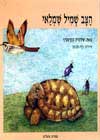 הצב שמיל שמלאי / שלומית כהן-אסיף