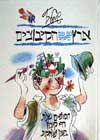 ארץ הקיבוצים / שמואל כץ