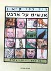 אנשים על ארבע / ד'ר רפי קישון