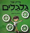גלגלים / מיריק שניר