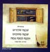 שבעה שודדים שבעה פהוקים וזקנה / מרים רות