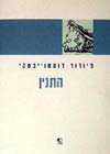 התנין / פיודור דוסטוייבסקי