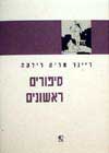 סיפורים ראשונים / רילקה